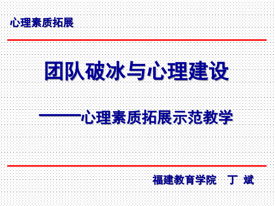 完整资料——团队破冰与团队建设_第1页