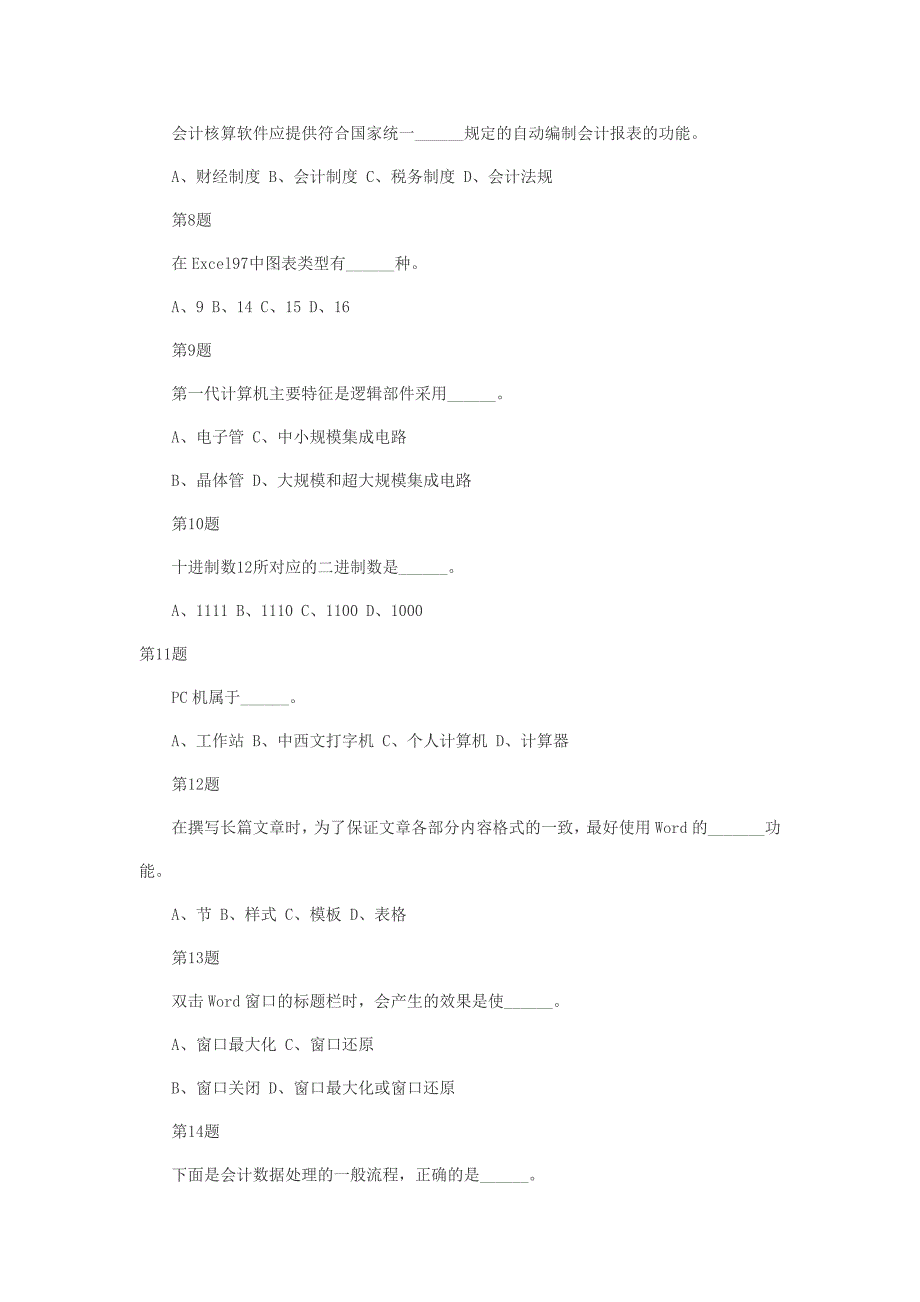 2010会计从业考试《初级会计电算化》模拟题_第2页