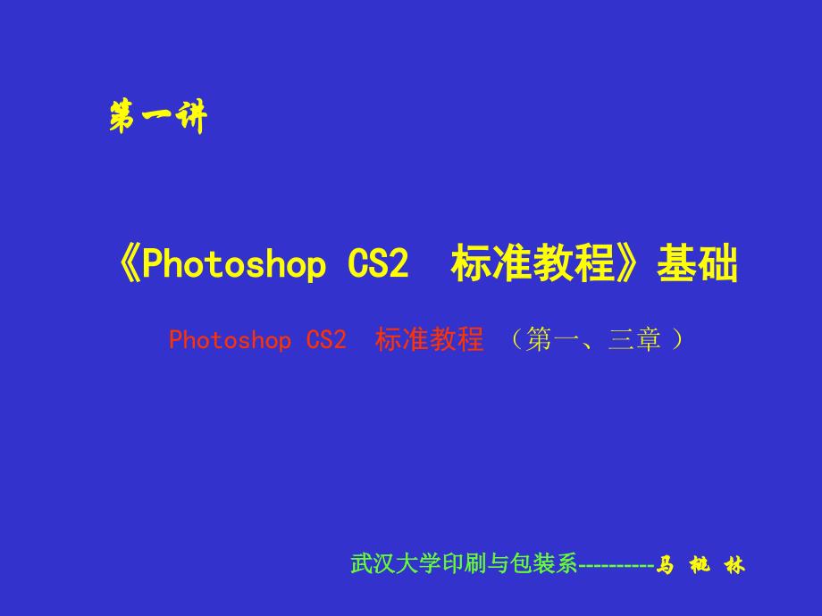 photoshopcs2第一讲815_第1页