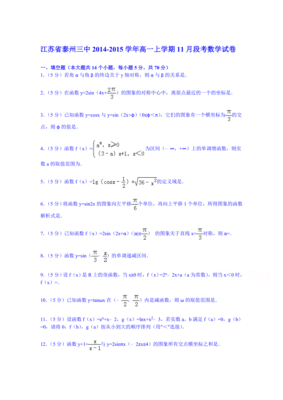 江苏省泰州三中2014-2015学年高一上学期11月段考数学试卷 含解析_第1页