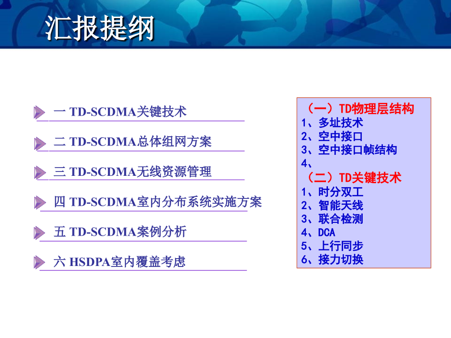 TD-SCDMA室内分布系统建设汇报材料_第3页