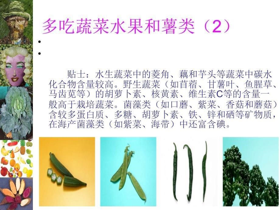 二多吃蔬菜水果和薯类1_第5页