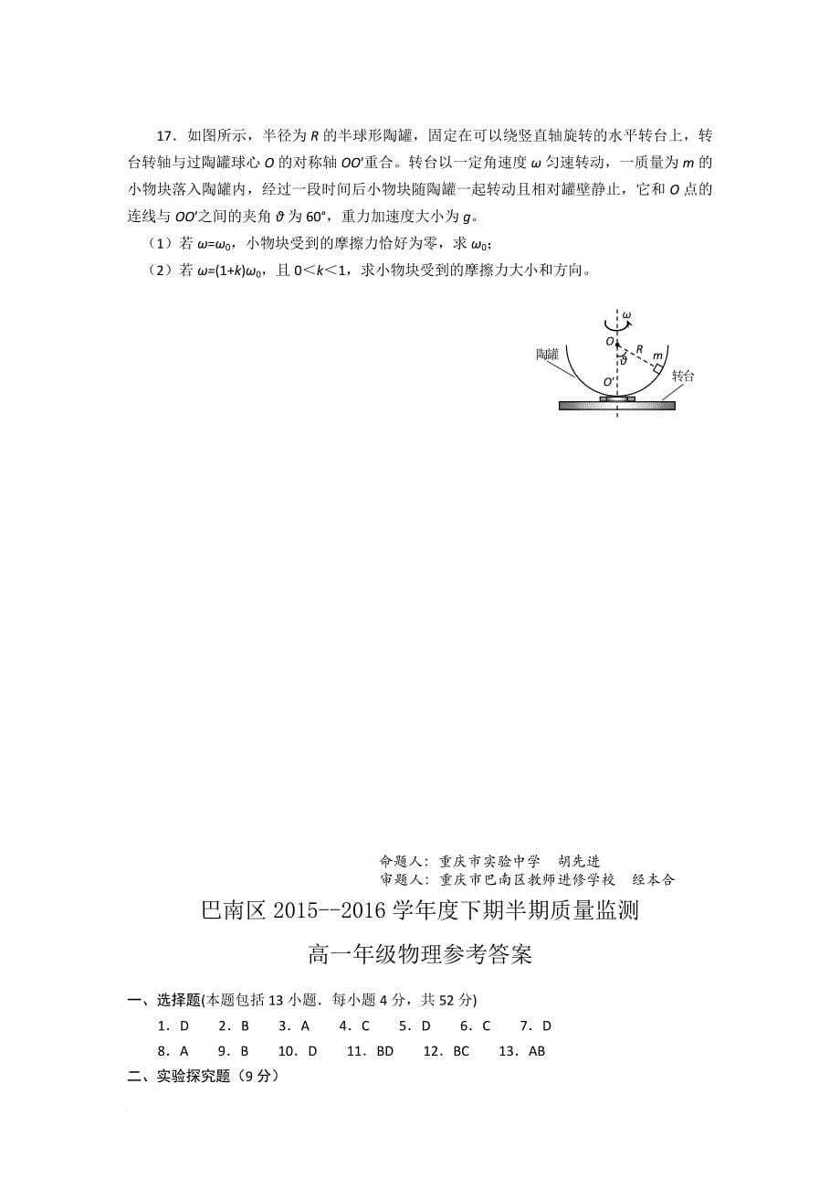 重庆巴南区2015-2016学年高一下学期期中考试物理试题 含答案_第5页