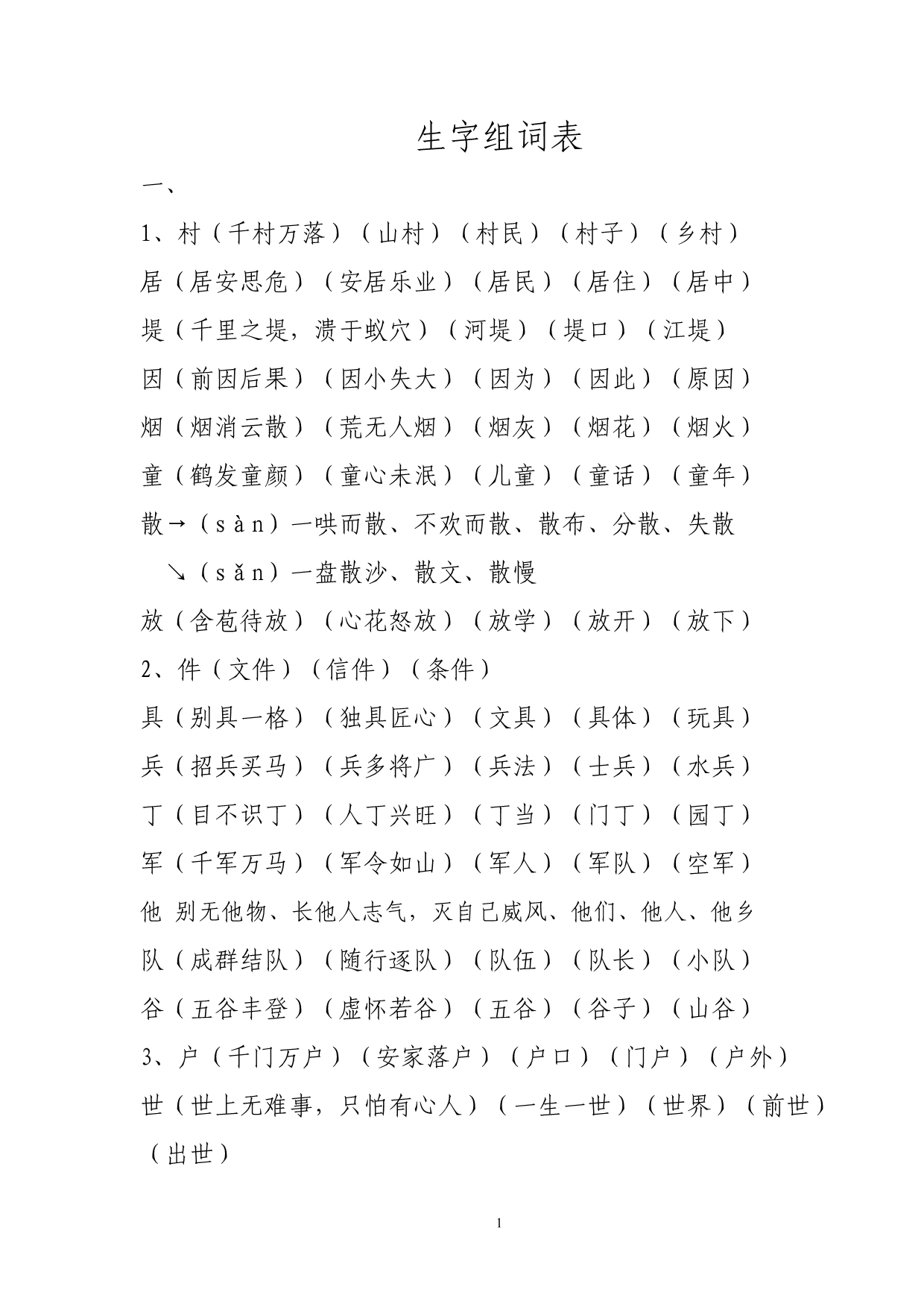 长春市小学二年级上学期生字组词表 (2)_第1页