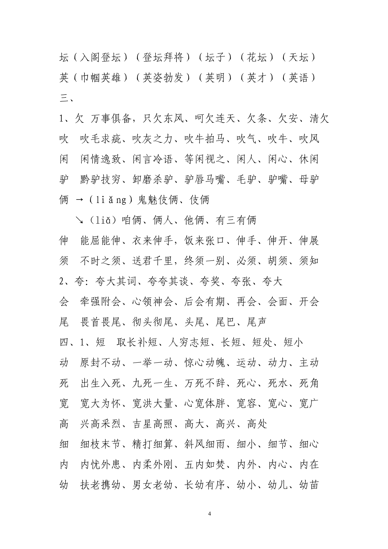 长春市小学二年级上学期生字组词表 (2)_第4页
