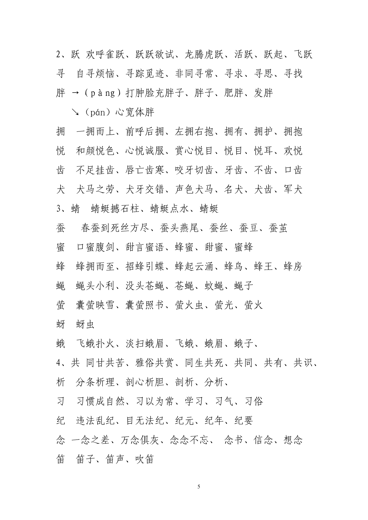 长春市小学二年级上学期生字组词表 (2)_第5页