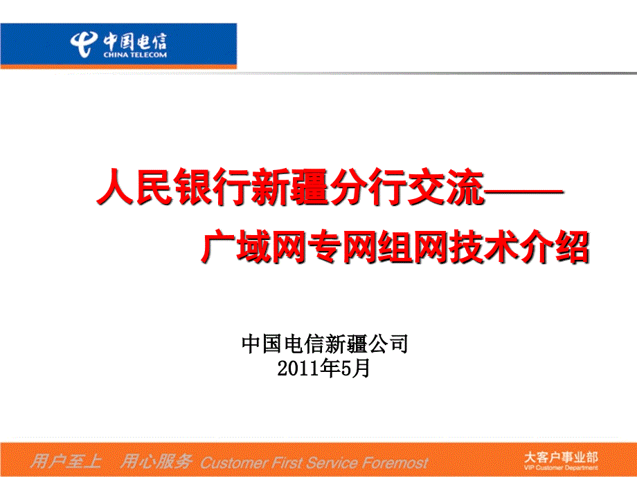 人民银行广域网组网技术介绍_第1页