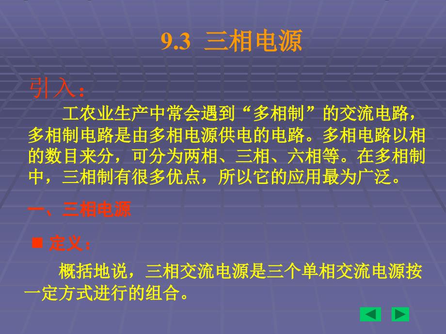 三相电源的连接_第2页