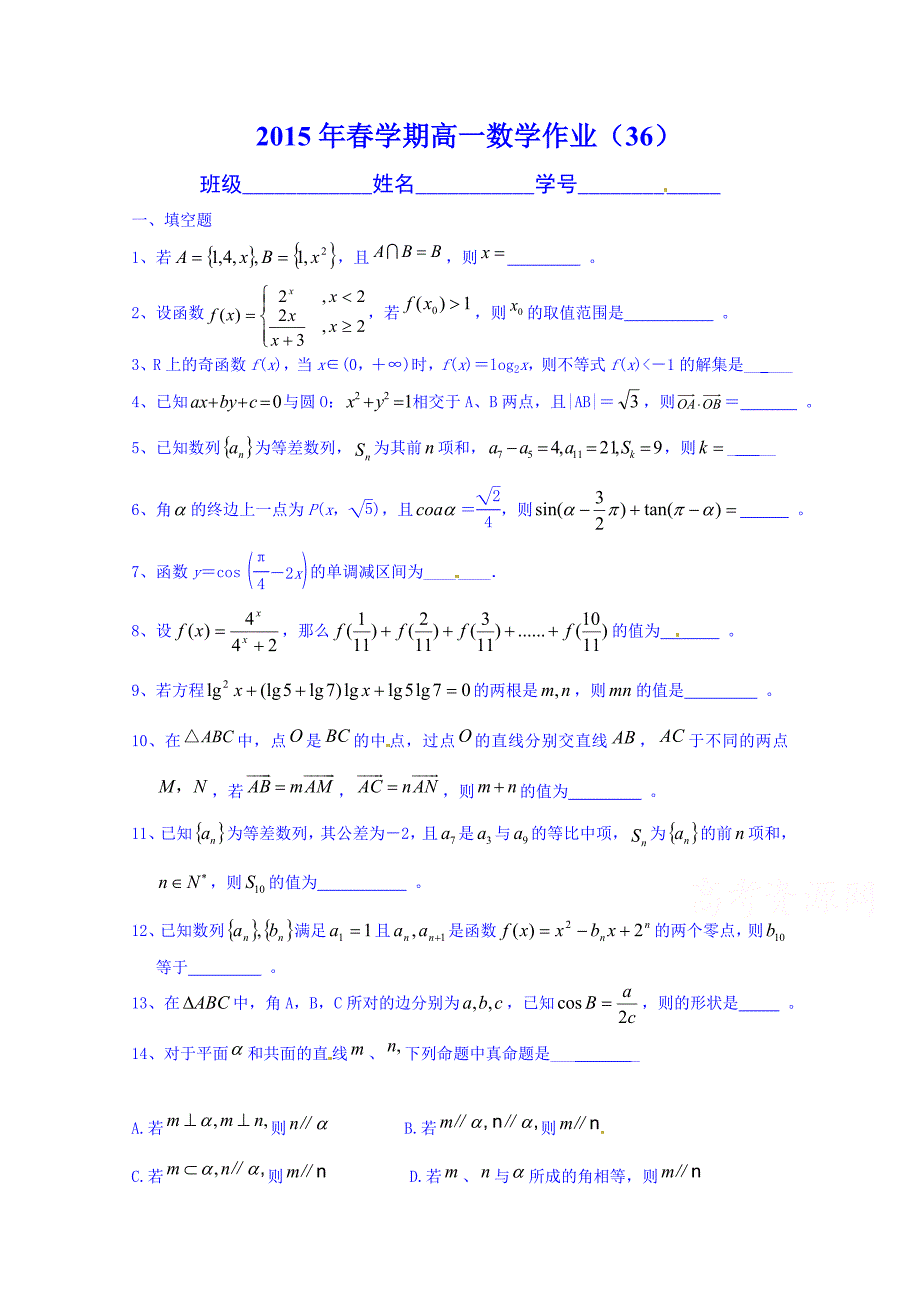 江苏省大丰市南阳中学2014-2015学年高一下学期数学作业36 Word版无答案_第1页