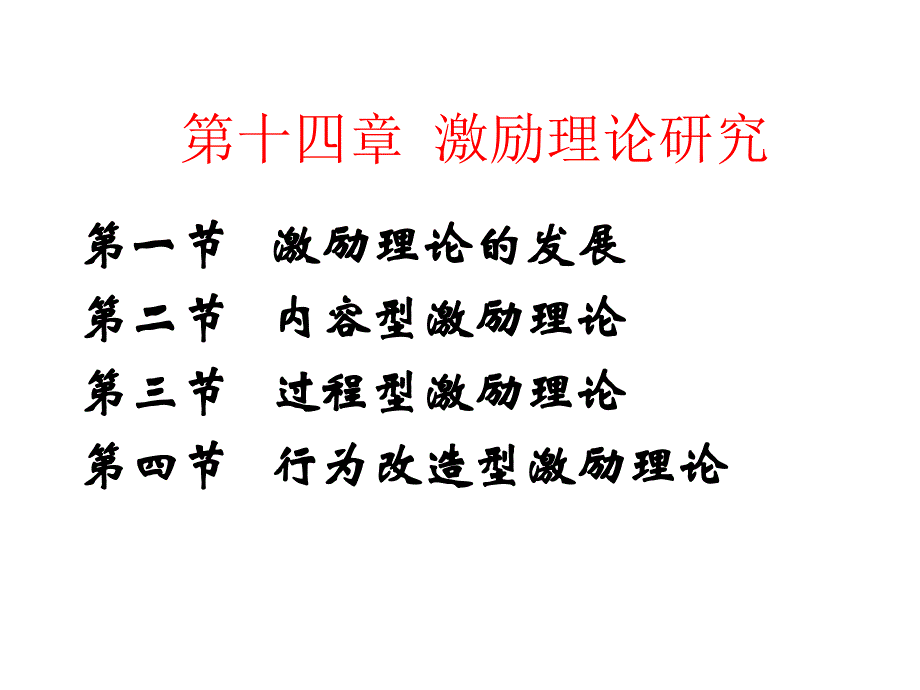 第十四章激励理论研究_第1页