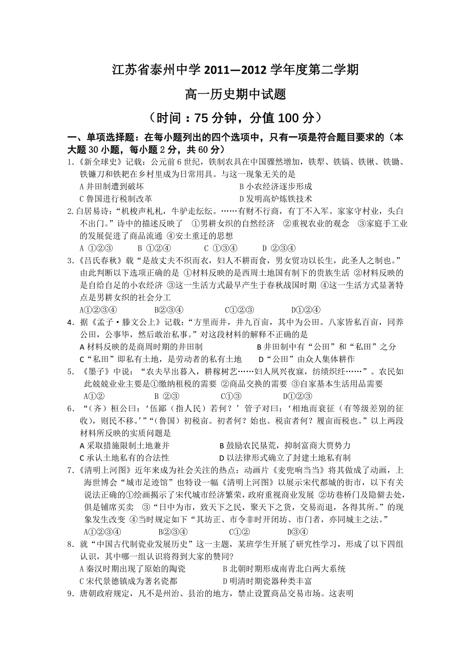 江苏省2011-2012学年高一下学期期中考试 历史_第1页