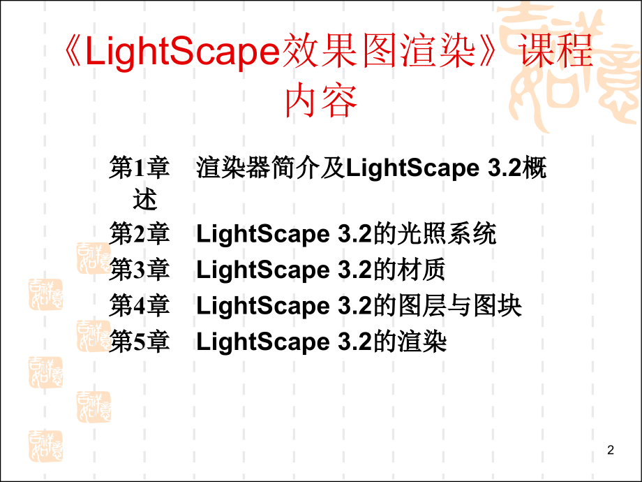 LightScape建筑效果图渲染_第2页