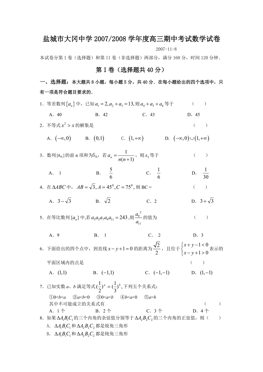 江苏省盐城市大冈中学2007-2008学年度高三期中考试试卷（数学）_第1页