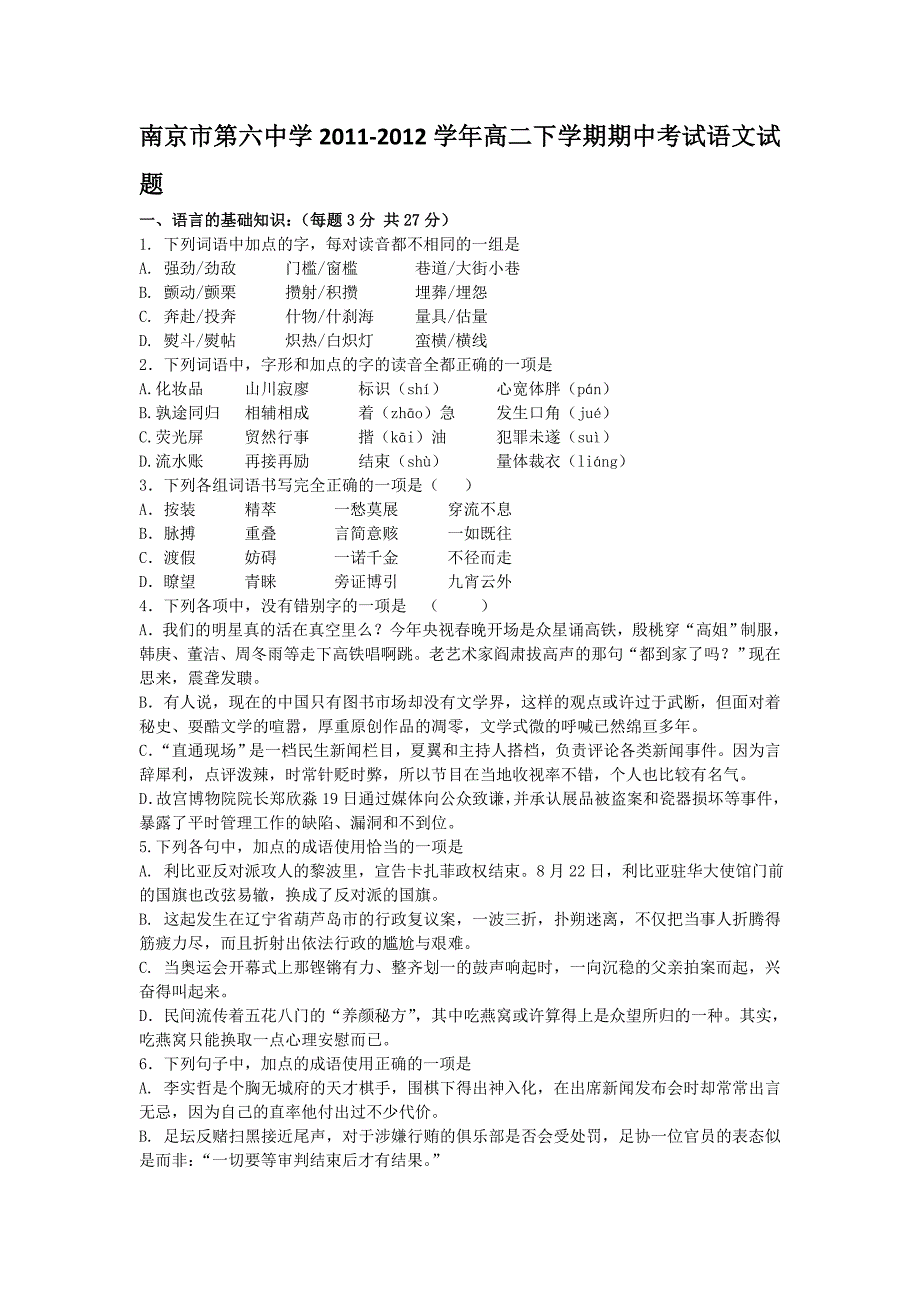 江苏省南京市第六中学2011-2012学年高二下学期期中考试语文试题（答案不全）_第1页