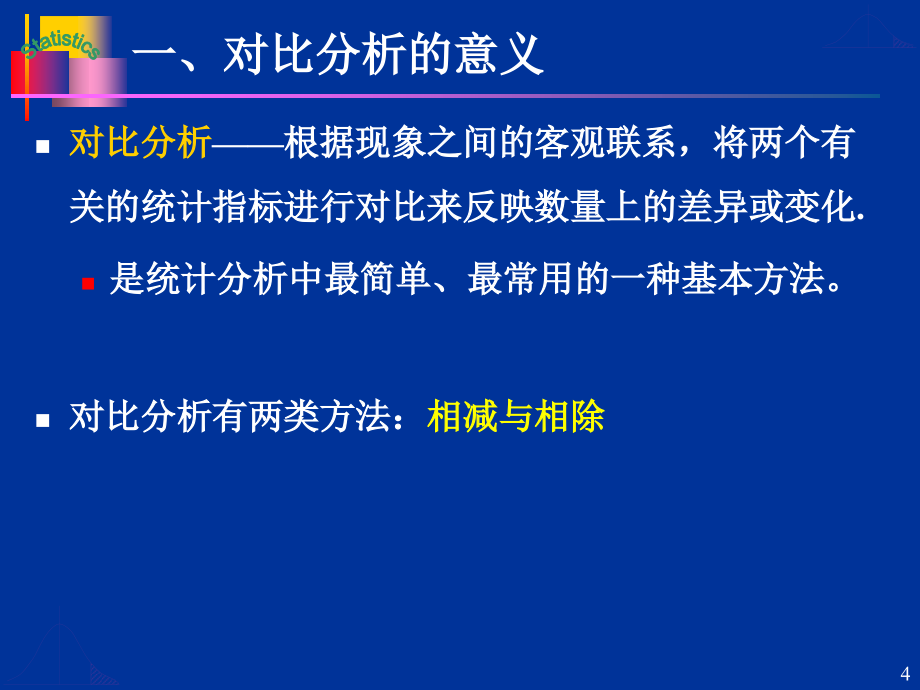 对比分析与指数分析_第4页