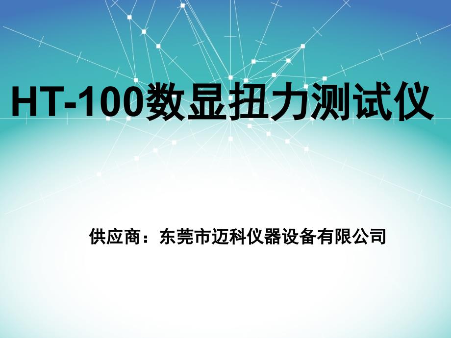 HT100数显扭力测试仪_第1页