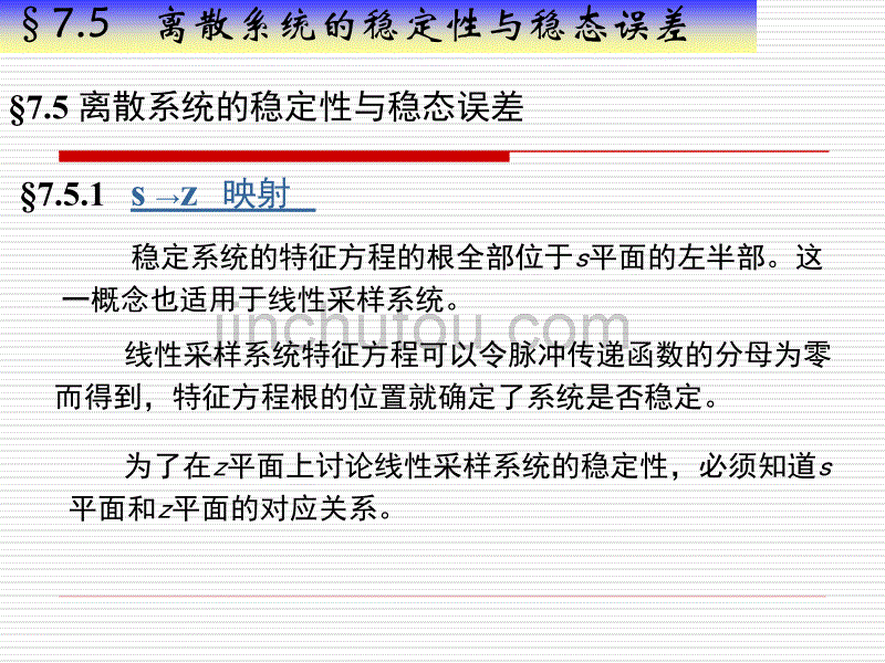 §7.5离散系统的稳定性与稳态误差)_第1页