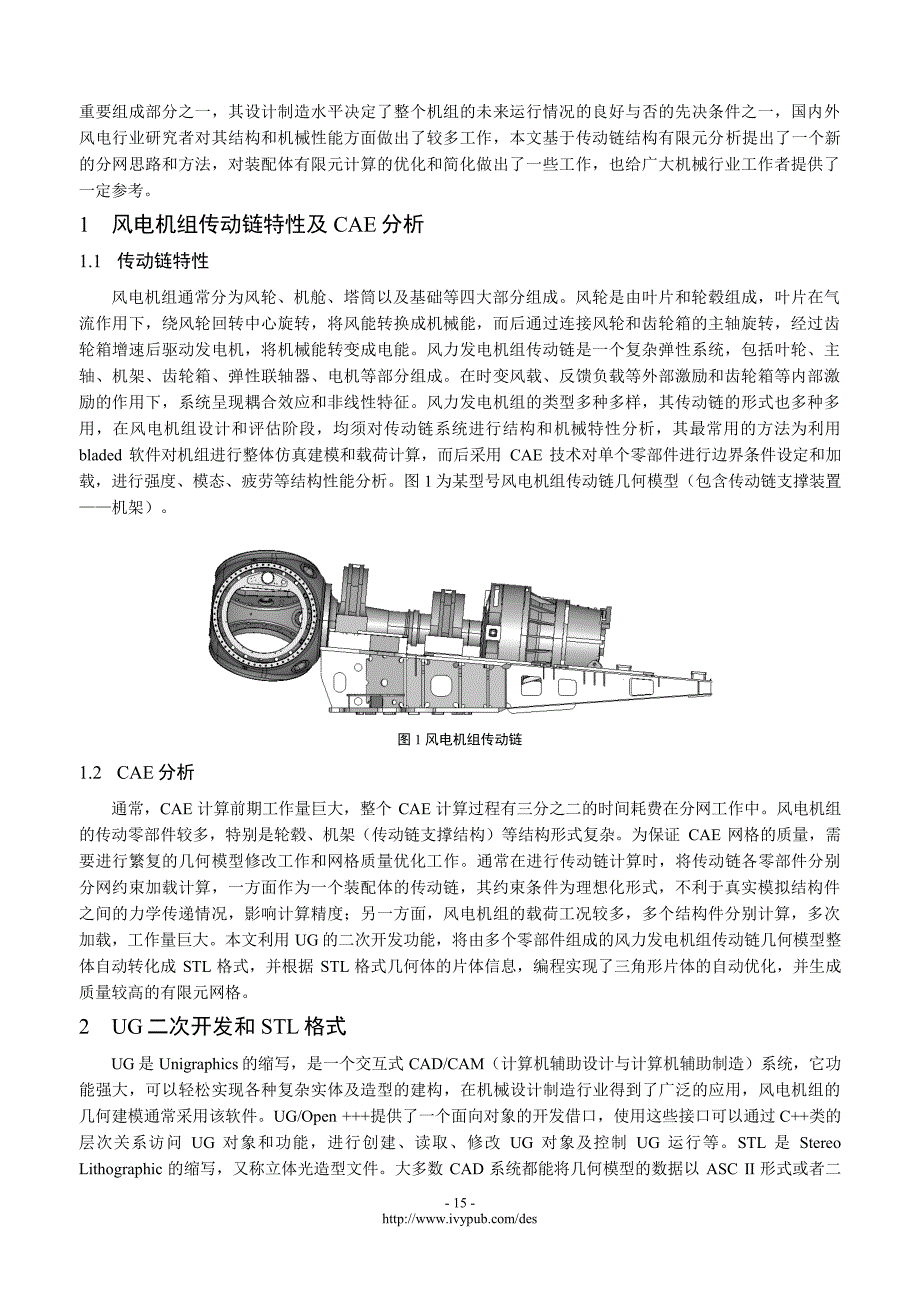 基于UG二次开发的风机传动链CAE网格自动生成方法_第2页