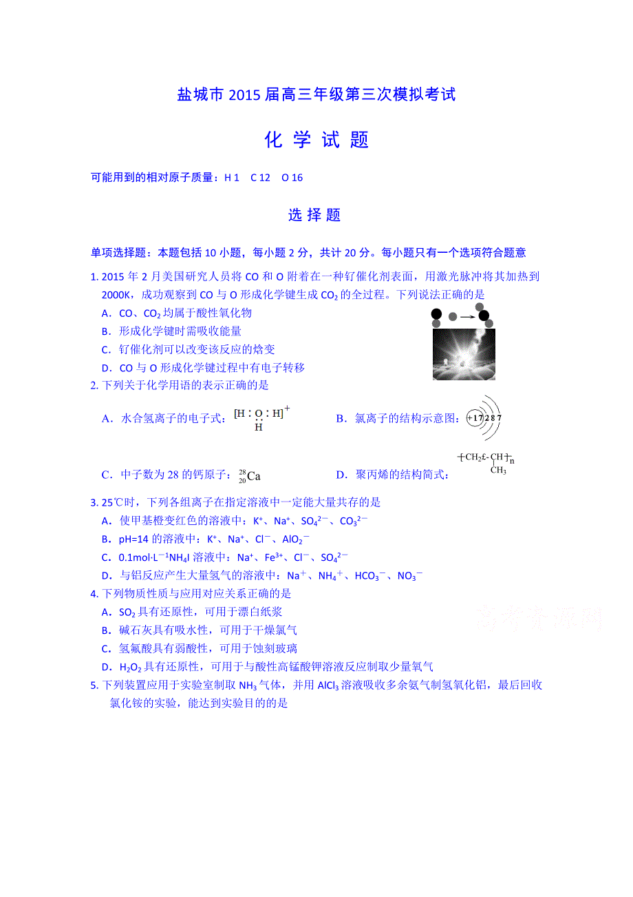 江苏省盐城市2015届高三第三次模拟考试化学 含答案_第1页