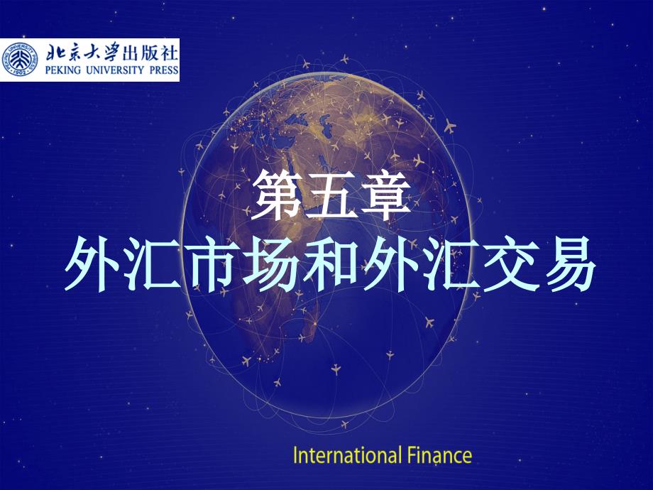 《国际金融》配套课件-第5章外汇市场和外汇交易_第1页