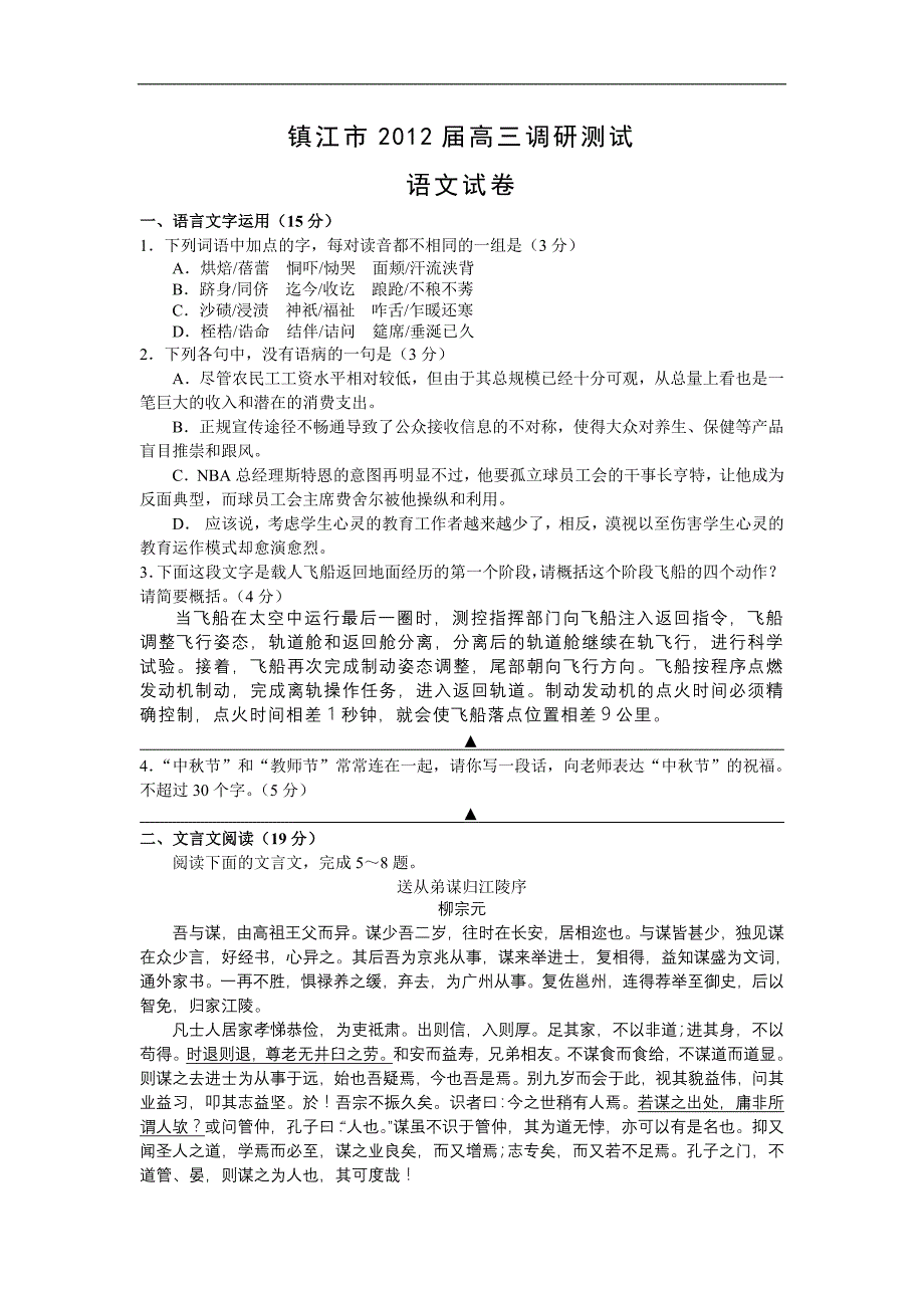 镇江市2012年高考语文模拟试卷及参考答案_第1页