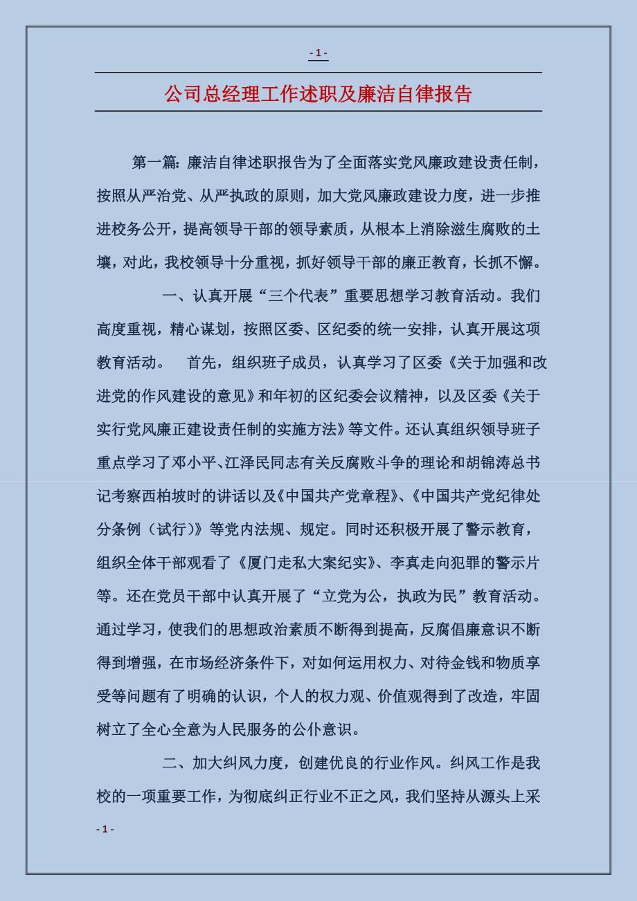 公司总经理工作述职及廉洁自律报告_第1页