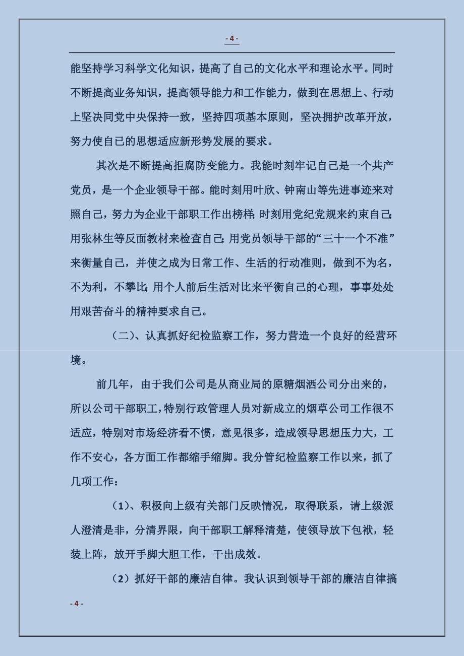 公司总经理工作述职及廉洁自律报告_第4页