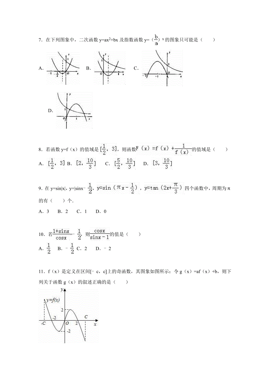 广西2015-2016学年高一上学期12月月考数学试卷 含解析_第2页