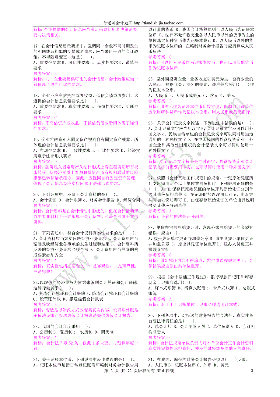 2012会计从业资格《财经法规与会计职业道德._第2页