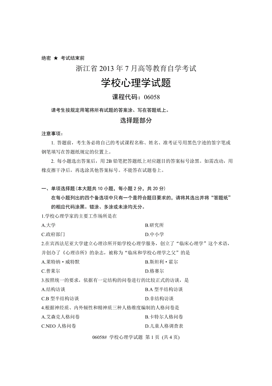 06058学校心理学浙江省2013年7月自考试题_第1页