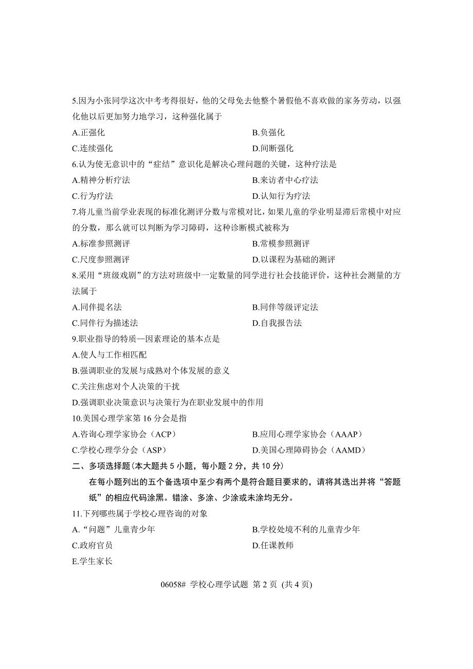 06058学校心理学浙江省2013年7月自考试题_第2页