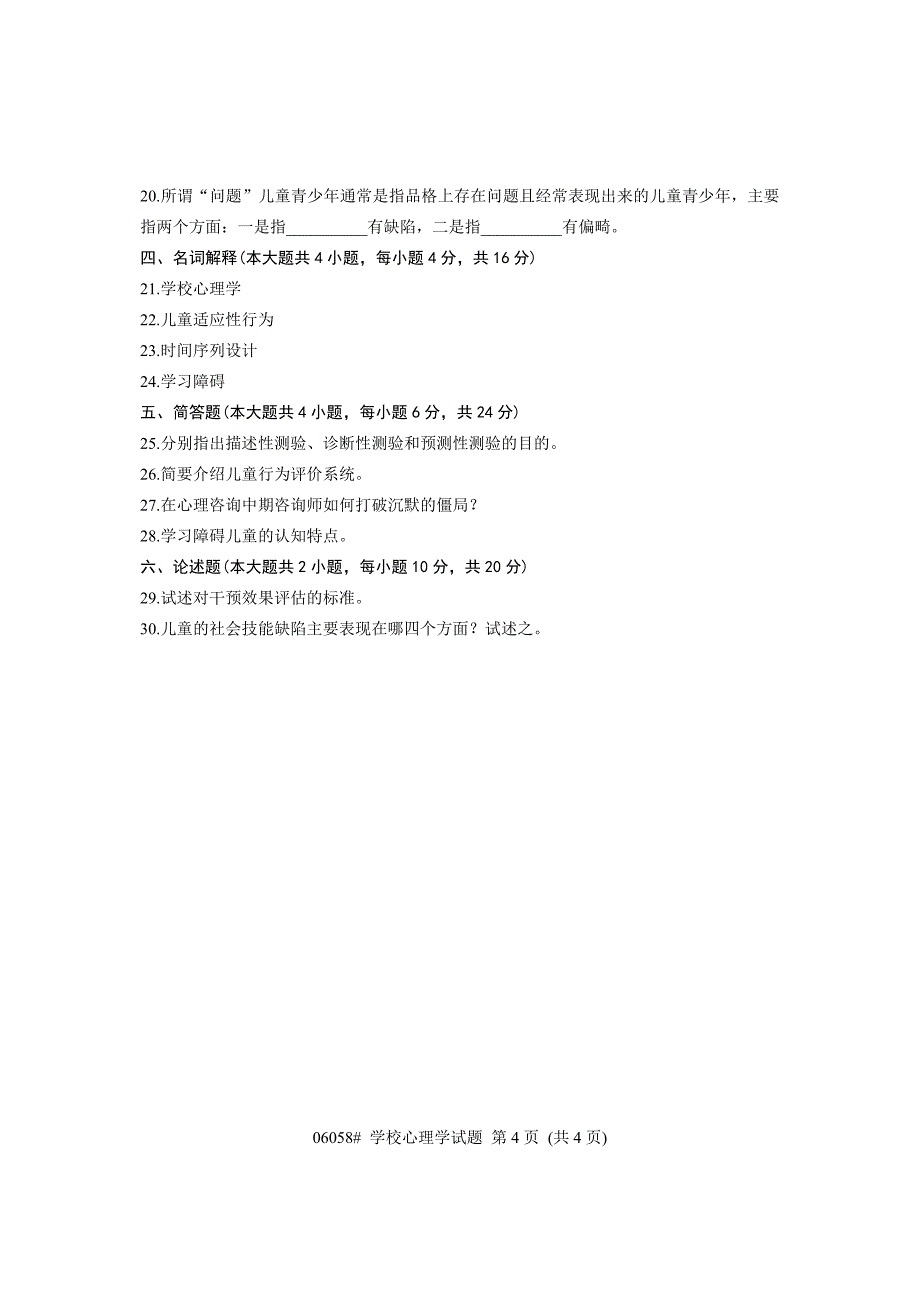 06058学校心理学浙江省2013年7月自考试题_第4页