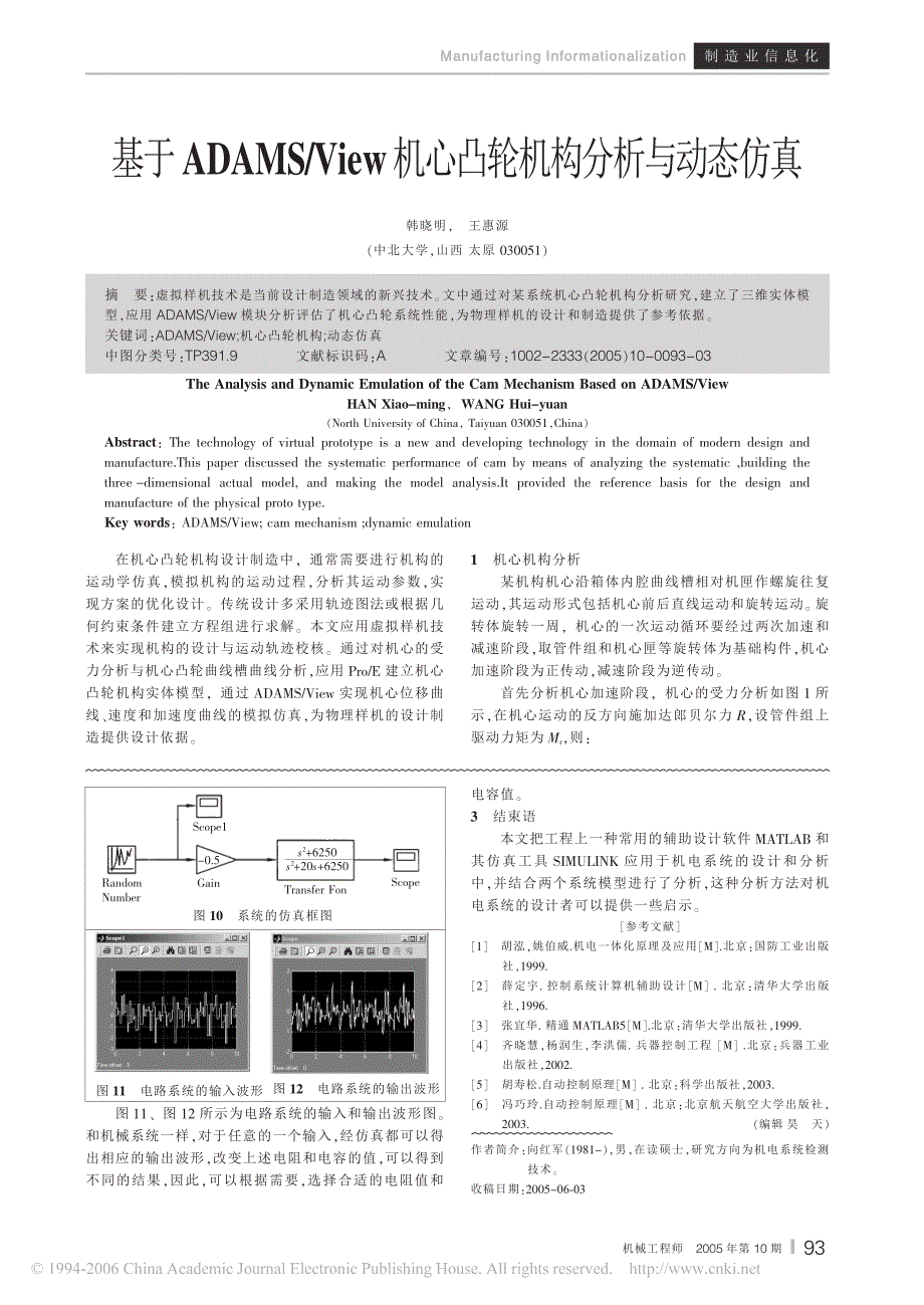 基于ADAMSView机心凸轮机构分析与动态仿真_第1页