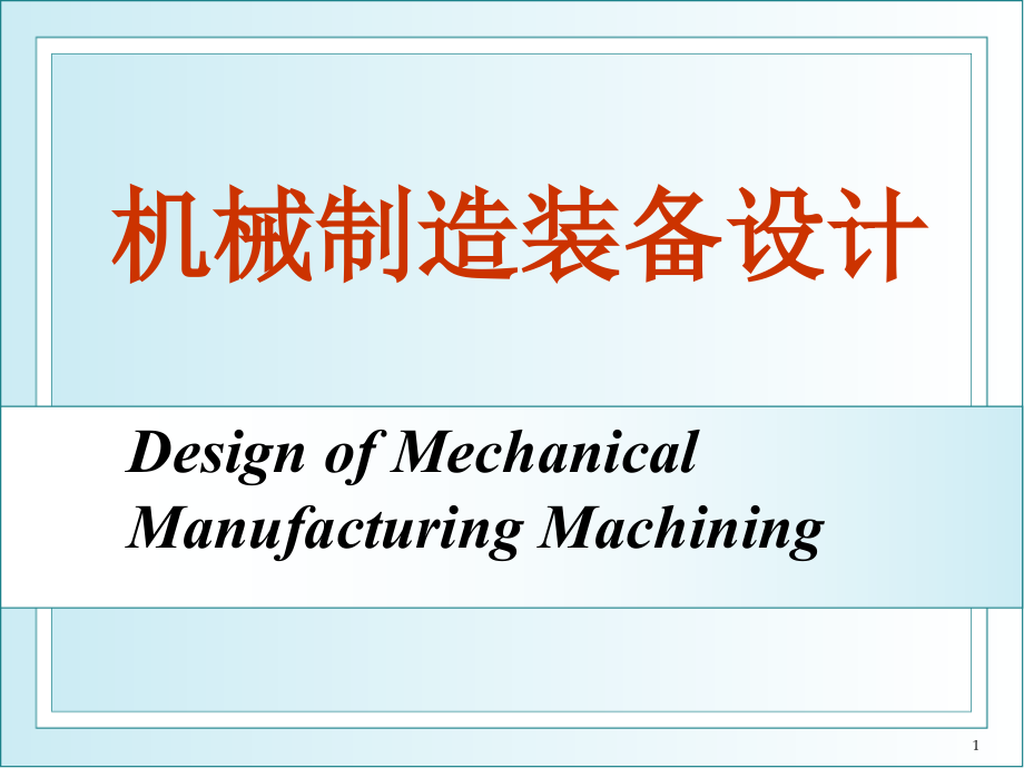 吉林大学 机械制造装备设计2015 第1章_第1页