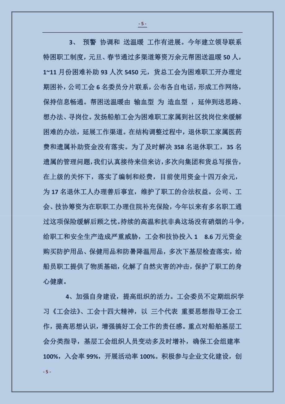 公司委书记和工会主席述职报告_第5页