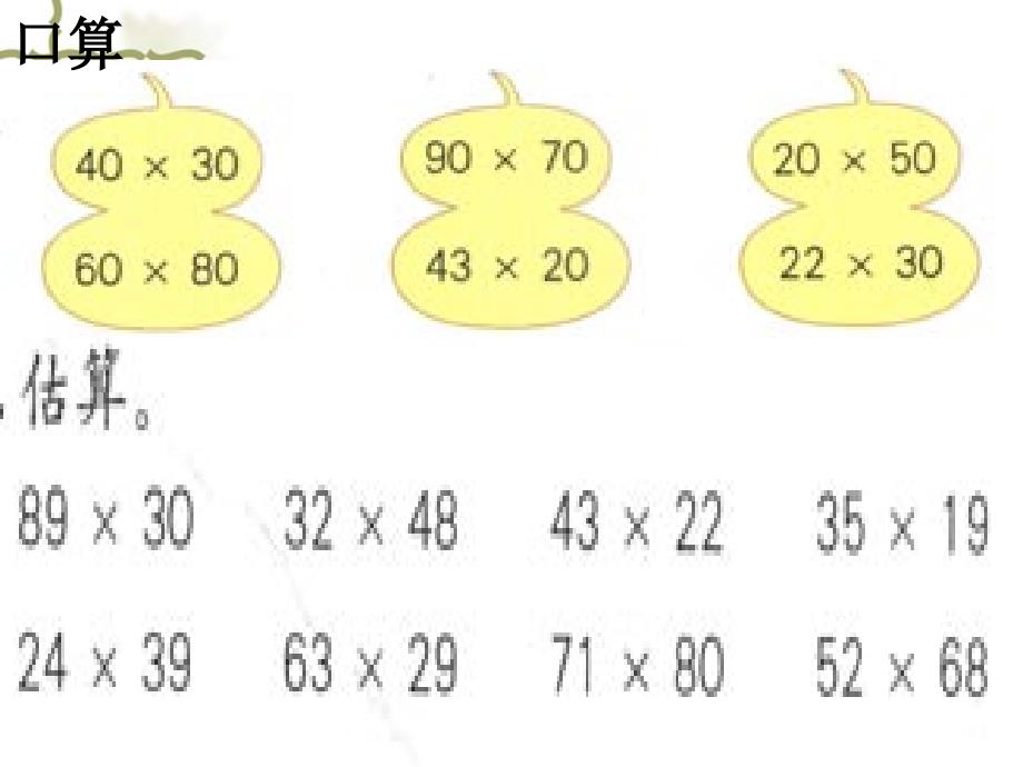 人教版小学数学但年级下册第五单元口算估算练习课_第2页