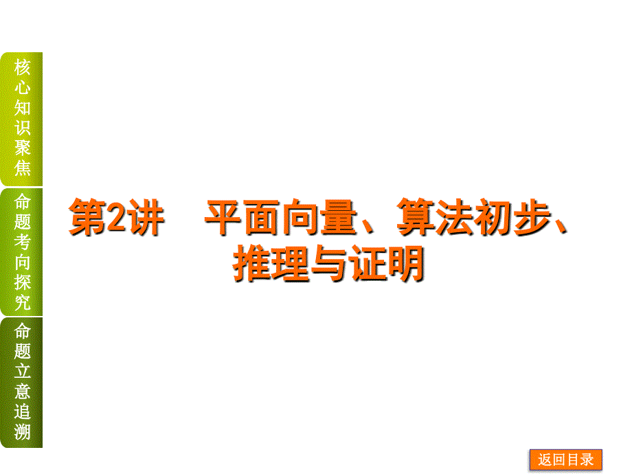 【新课标通用】2014届高考文数二轮复习方案专题课件第2讲平面向量、算法初步、推理与证明_第1页