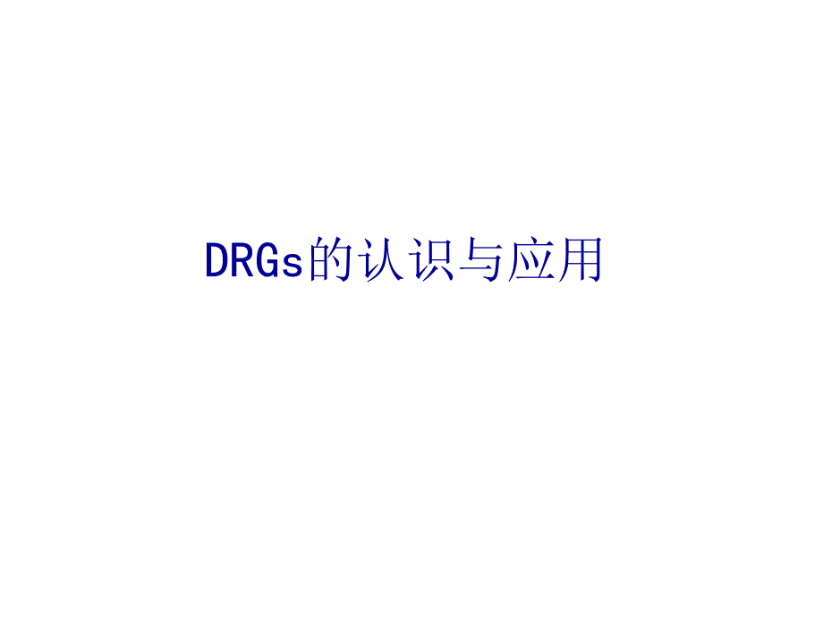 DRGs的认识与应用_第1页