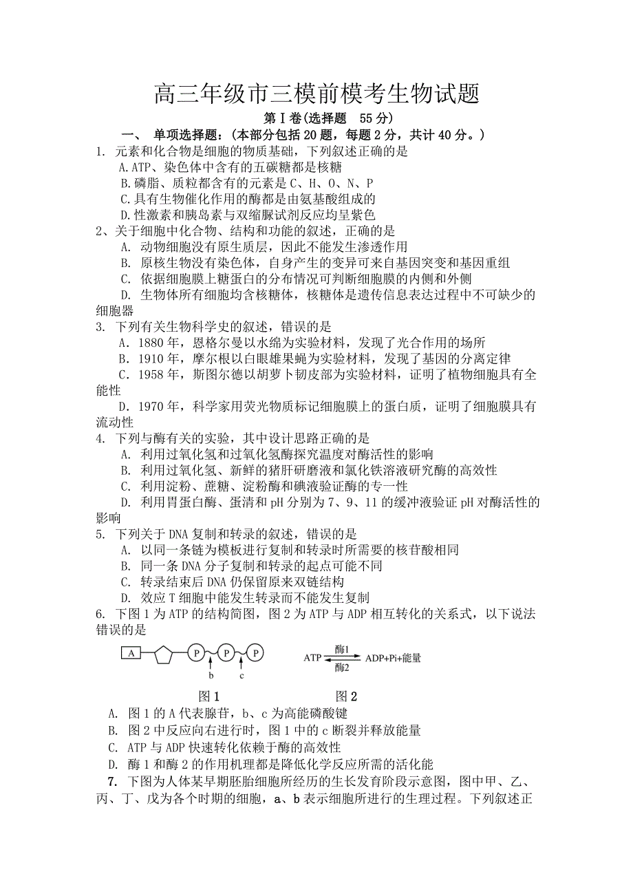 江苏省盐城市时杨中学2016届高三第三次市统考模拟生物试题 含答案_第1页