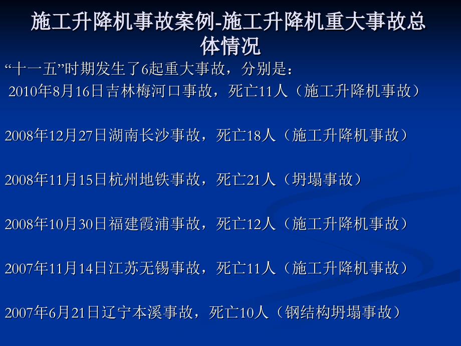 建筑施工升降机事故案例-全员安全培训课件_第2页