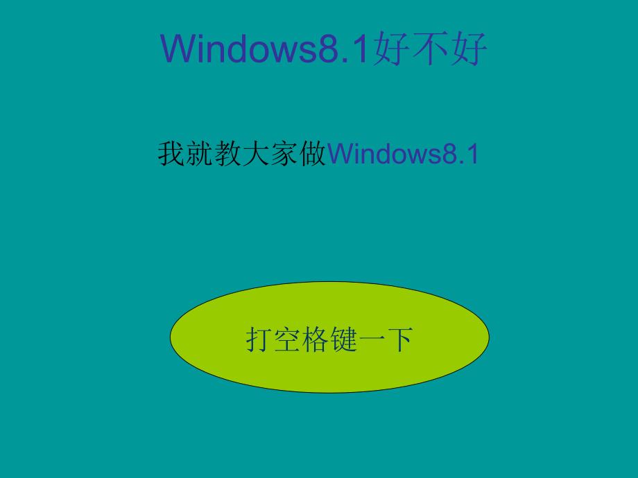 windows8.1系统升级_第1页