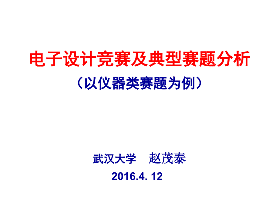 电子设计竞赛及典型题目分析(专家论仪器仪表题)_第1页