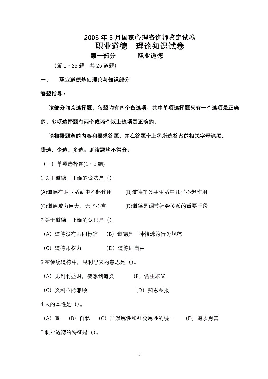 0605心理咨询师考试三级基础知识真题_第1页