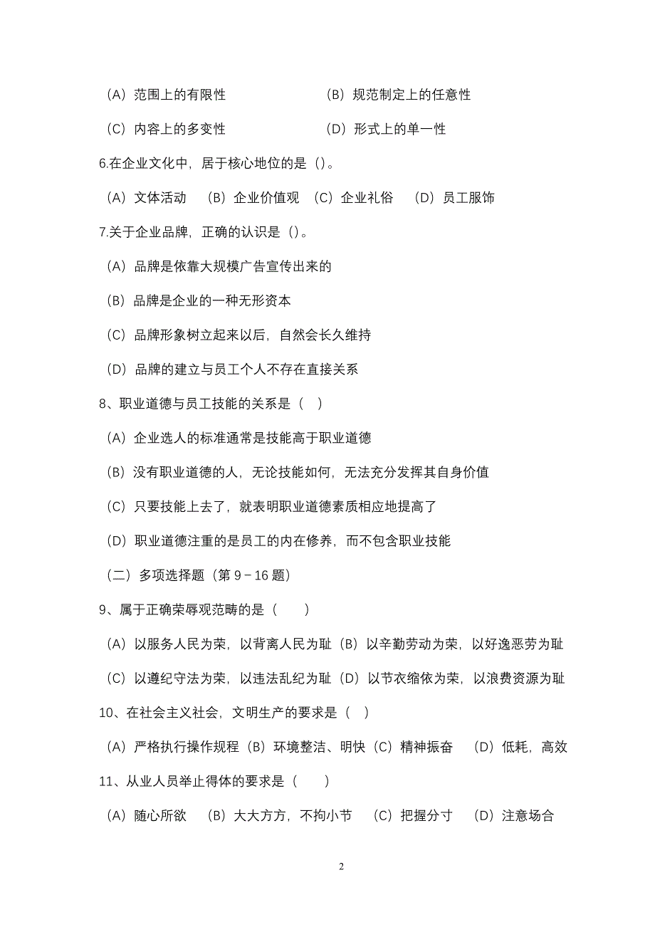 0605心理咨询师考试三级基础知识真题_第2页