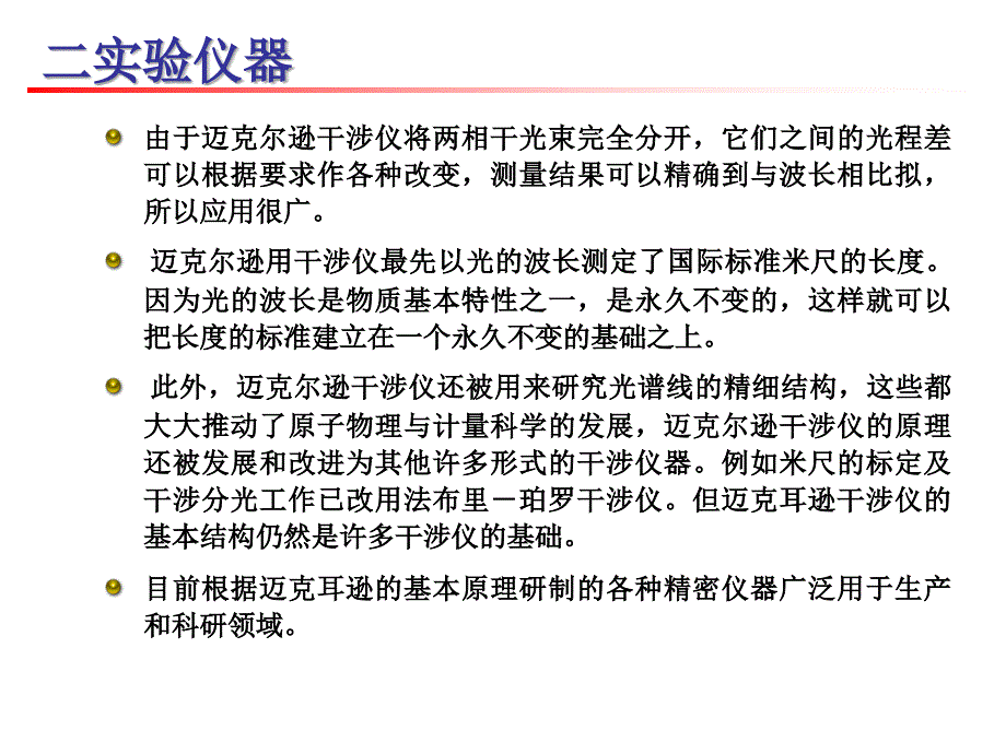 mikerson迈克尔逊干涉仪测量光波波长实验报告_第4页