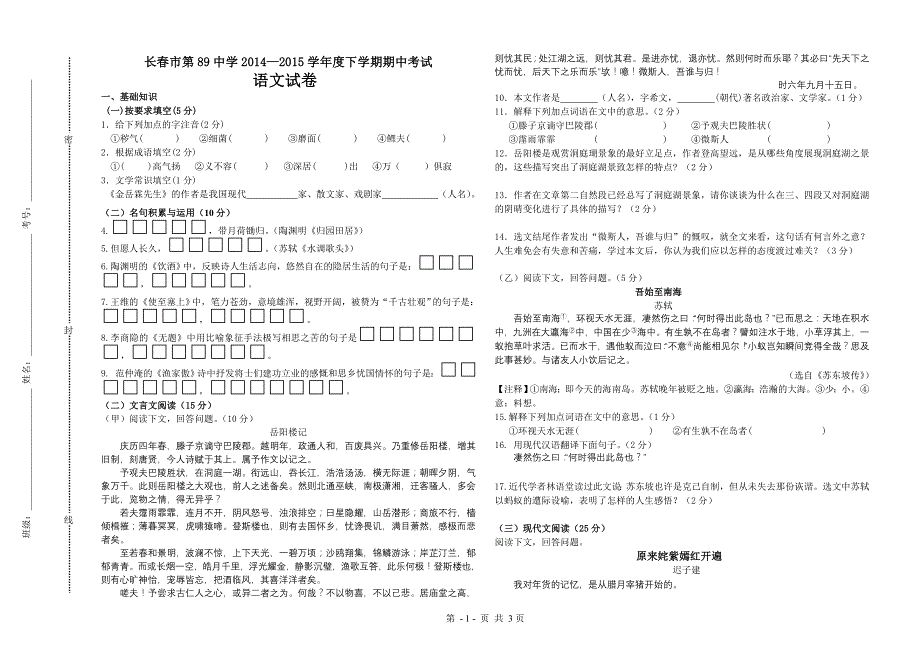 长春市第89中学2014—2015学年度下学期期中考试_第1页