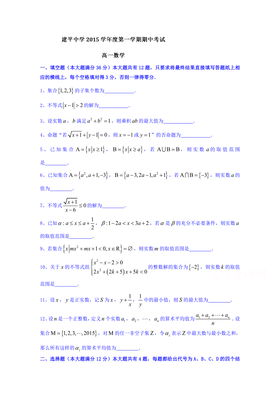 上海市2015-2016学年高一上学期期中考试数学试题 无答案 含答案_第1页