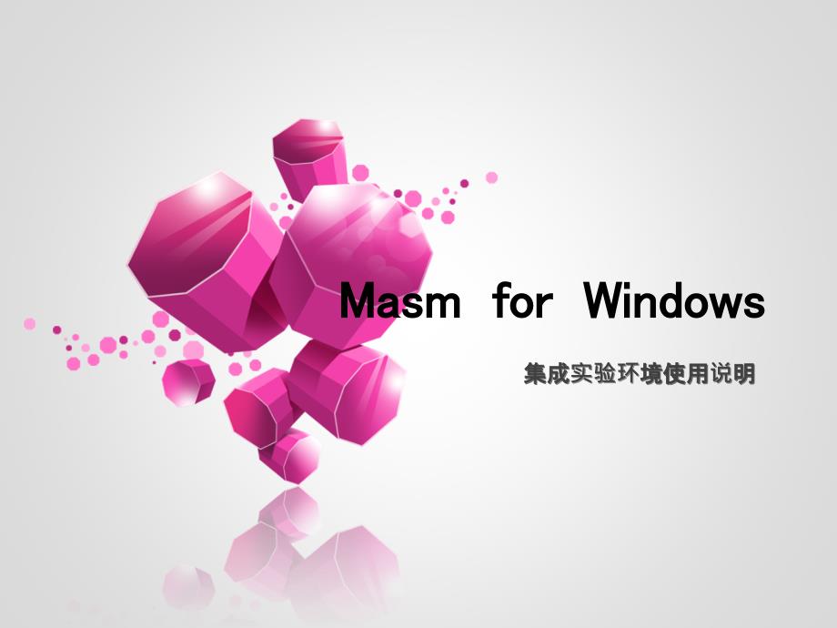 Masm软件使用教程及上机实验问题_第1页