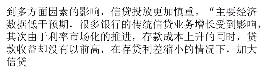 银行信贷投放小微动力不足 不良清收压力骤升_第4页