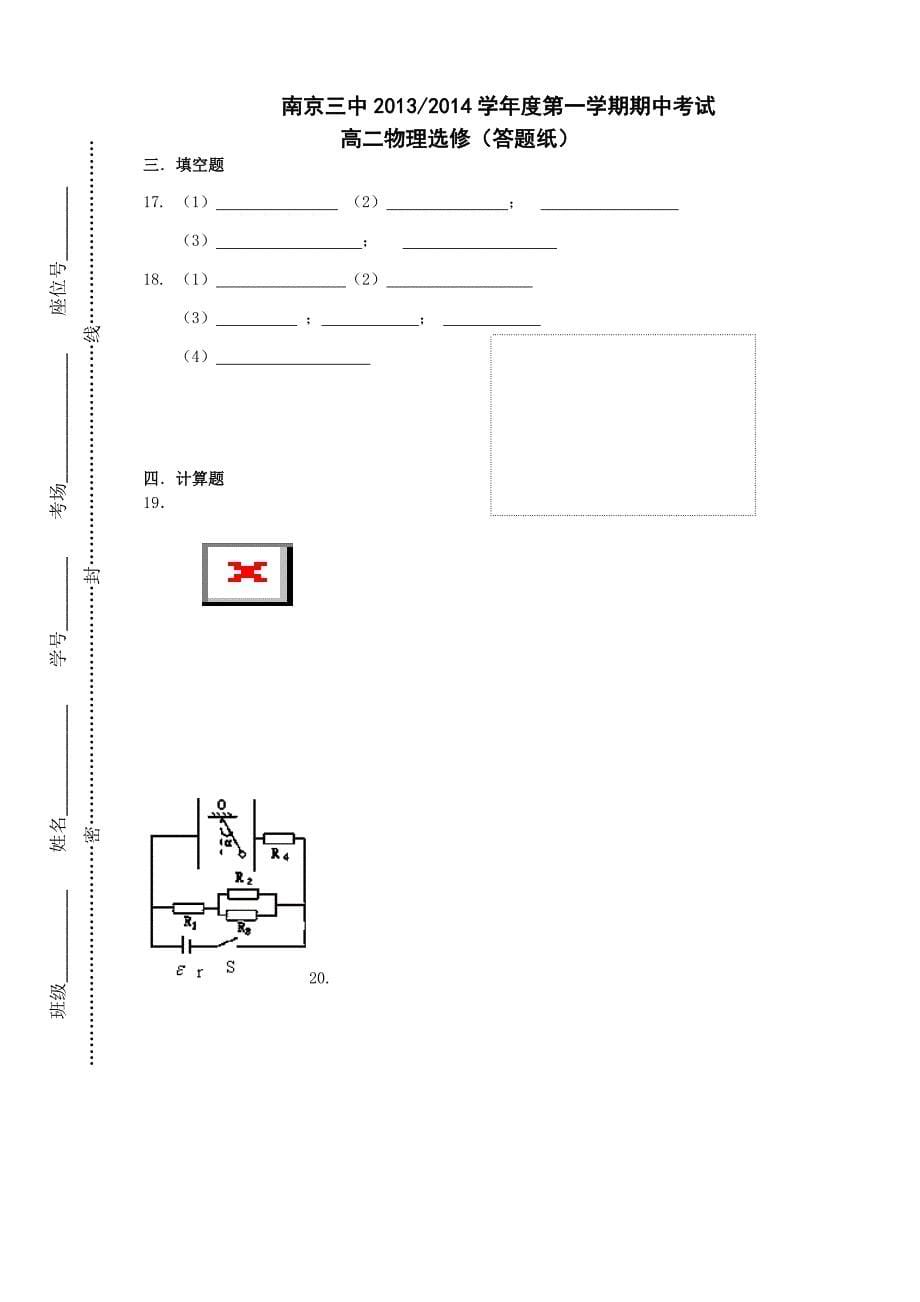 江苏省南京市第三中学2013-2014学年高二上学期期中考试物理（选修）试题 Word版含答案_第5页